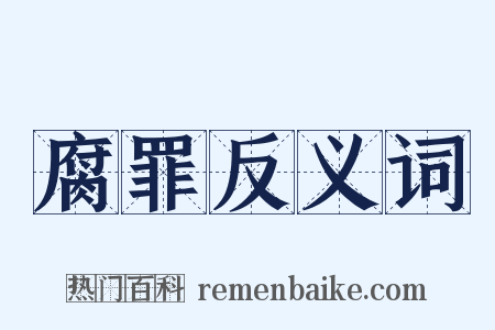 腐罪反义词是什么意思的图片
